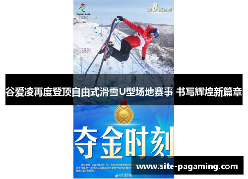 谷爱凌再度登顶自由式滑雪U型场地赛事 书写辉煌新篇章