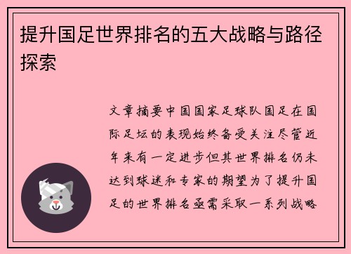 提升国足世界排名的五大战略与路径探索