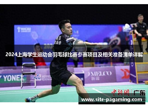 /uploads/images/20250616/2024-shang-hai-xue-sheng-yun-dong-hui-yu-mao-qiu-bi-sai-can-sai-xiang-mu-ji-xiang-guan-zhun-bei-qing-dan-xiang-jie.webp