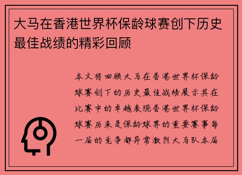 大马在香港世界杯保龄球赛创下历史最佳战绩的精彩回顾