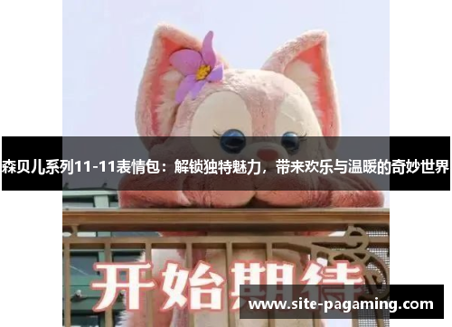 森贝儿系列11-11表情包：解锁独特魅力，带来欢乐与温暖的奇妙世界