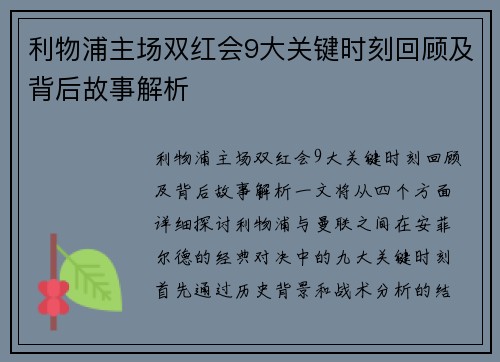 利物浦主场双红会9大关键时刻回顾及背后故事解析