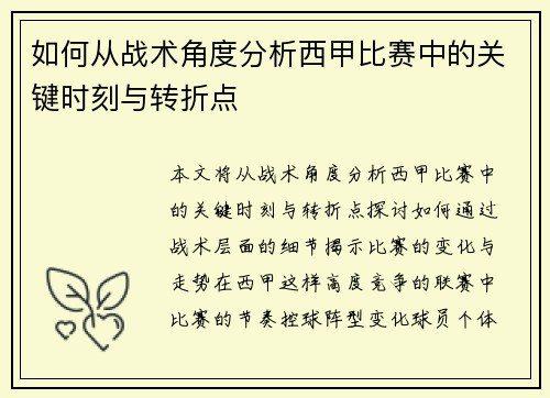 如何从战术角度分析西甲比赛中的关键时刻与转折点