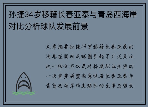 孙捷34岁移籍长春亚泰与青岛西海岸对比分析球队发展前景