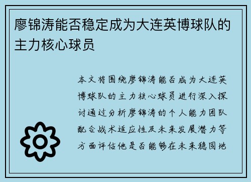廖锦涛能否稳定成为大连英博球队的主力核心球员
