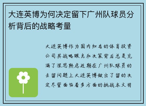 大连英博为何决定留下广州队球员分析背后的战略考量