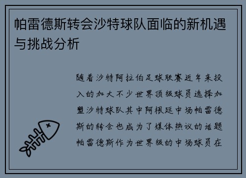 帕雷德斯转会沙特球队面临的新机遇与挑战分析