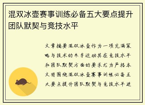 混双冰壶赛事训练必备五大要点提升团队默契与竞技水平