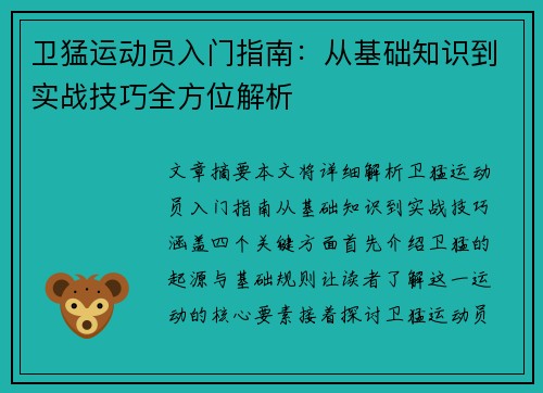 卫猛运动员入门指南：从基础知识到实战技巧全方位解析