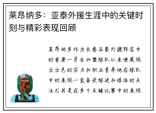 莱昂纳多：亚泰外援生涯中的关键时刻与精彩表现回顾
