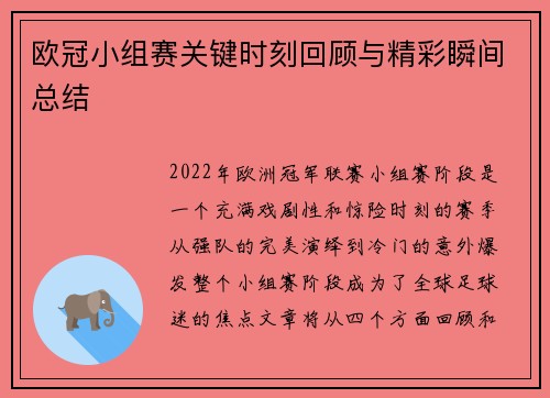 欧冠小组赛关键时刻回顾与精彩瞬间总结