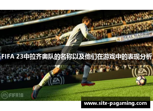 /uploads/images/20250919/fifa-23-zhong-la-qi-ao-dui-de-ming-cheng-yi-ji-ta-men-zai-you-xi-zhong-de-biao-xian-fen-xi.webp