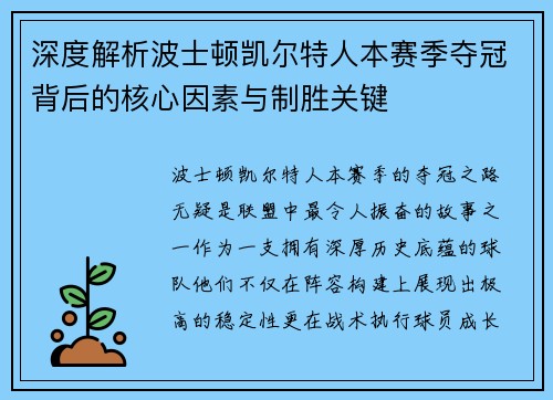 深度解析波士顿凯尔特人本赛季夺冠背后的核心因素与制胜关键