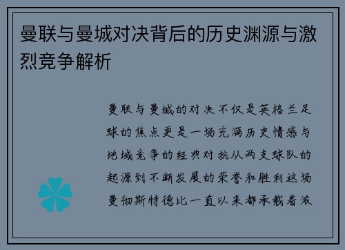 曼联与曼城对决背后的历史渊源与激烈竞争解析