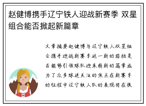赵健博携手辽宁铁人迎战新赛季 双星组合能否掀起新篇章
