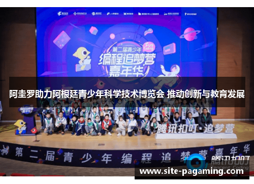 阿圭罗助力阿根廷青少年科学技术博览会 推动创新与教育发展