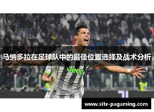 马纳多拉在足球队中的最佳位置选择及战术分析 马纳多拉在足球队中的最佳位置选择及战术分析