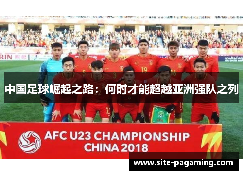 中国足球崛起之路：何时才能超越亚洲强队之列