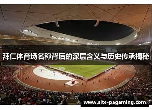 拜仁体育场名称背后的深层含义与历史传承揭秘