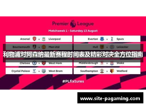 利物浦对阿森纳最新赛程时间表及精彩对决全方位指南