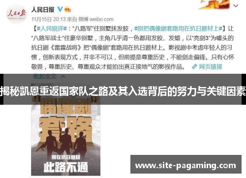 揭秘凯恩重返国家队之路及其入选背后的努力与关键因素