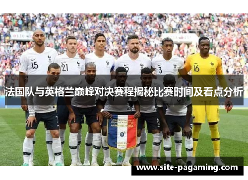 法国队与英格兰巅峰对决赛程揭秘比赛时间及看点分析