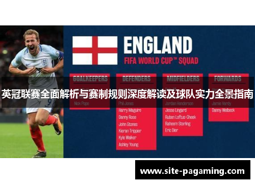 英冠联赛全面解析与赛制规则深度解读及球队实力全景指南 英冠联赛全面解析与赛制规则深度解读及球队实力全景指南