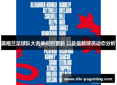 英格兰足球队大名单何时更新 以及最新球员动态分析