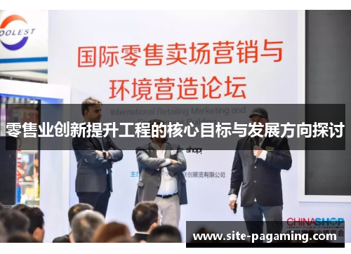 零售业创新提升工程的核心目标与发展方向探讨