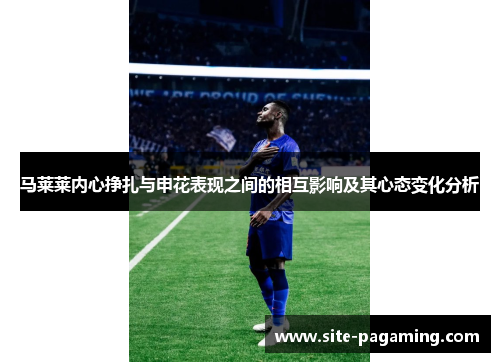 马莱莱内心挣扎与申花表现之间的相互影响及其心态变化分析