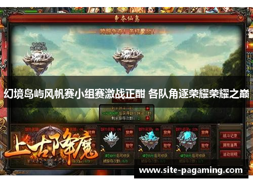 幻境岛屿风帆赛小组赛激战正酣 各队角逐荣耀荣耀之巅