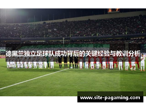德黑兰独立足球队成功背后的关键经验与教训分析