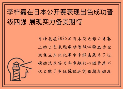 李梓嘉在日本公开赛表现出色成功晋级四强 展现实力备受期待