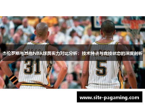 杰伦罗斯与其他NBA球员实力对比分析：技术特点与竞技状态的深度剖析