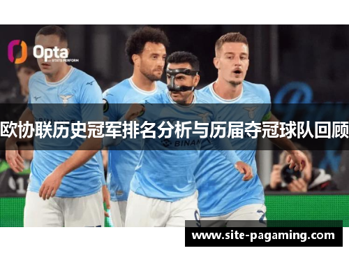欧协联历史冠军排名分析与历届夺冠球队回顾