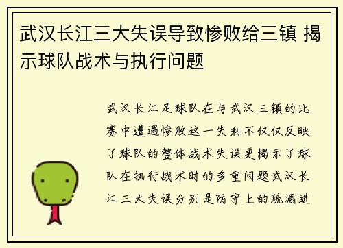 武汉长江三大失误导致惨败给三镇 揭示球队战术与执行问题