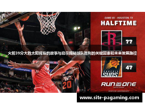火箭39分大胜太阳背后的故事与启示揭秘球队胜利的关键因素和未来发展路径