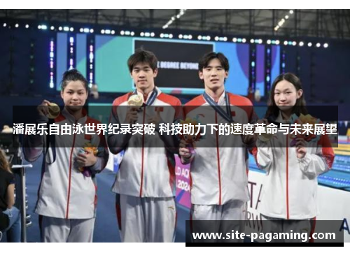 潘展乐自由泳世界纪录突破 科技助力下的速度革命与未来展望
