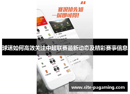 球迷如何高效关注中超联赛最新动态及精彩赛事信息