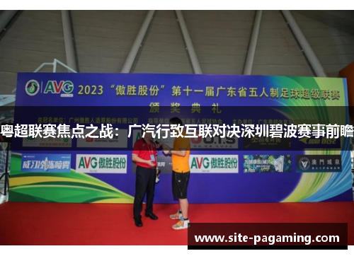 粤超联赛焦点之战:广汽行致互联对决深圳碧波赛事前瞻 粤超联赛焦点之战:广汽行致互联对决深圳碧波赛事前瞻