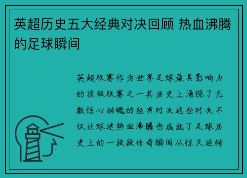 英超历史五大经典对决回顾 热血沸腾的足球瞬间 英超历史五大经典对决回顾 热血沸腾的足球瞬间