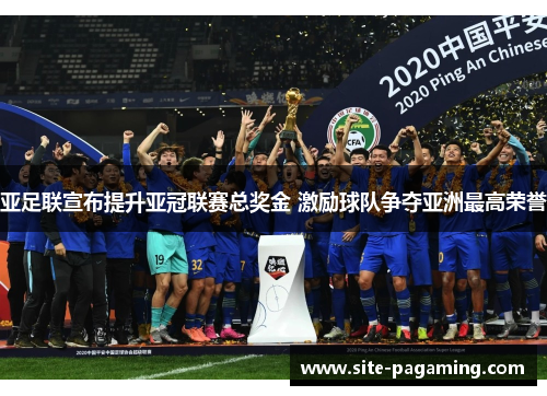 亚足联宣布提升亚冠联赛总奖金 激励球队争夺亚洲最高荣誉