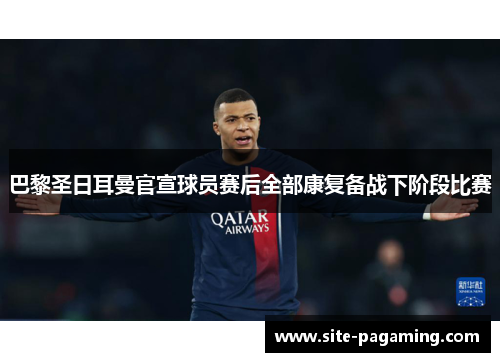 巴黎圣日耳曼官宣球员赛后全部康复备战下阶段比赛