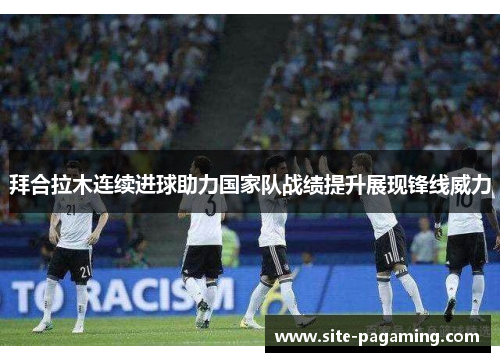 拜合拉木连续进球助力国家队战绩提升展现锋线威力