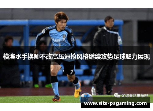 横滨水手换帅不改高压逼抢风格继续攻势足球魅力展现