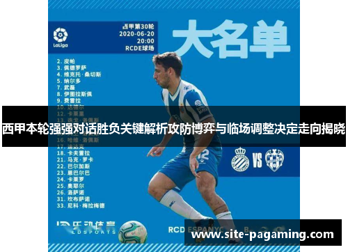 西甲本轮强强对话胜负关键解析攻防博弈与临场调整决定走向揭晓