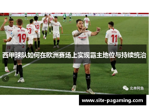 西甲球队如何在欧洲赛场上实现霸主地位与持续统治