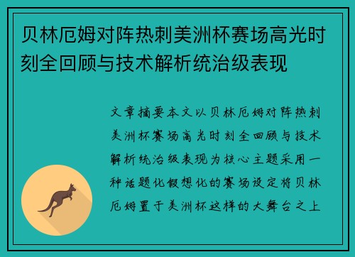 贝林厄姆对阵热刺美洲杯赛场高光时刻全回顾与技术解析统治级表现