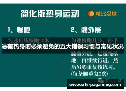 赛前热身时必须避免的五大错误习惯与常见状况