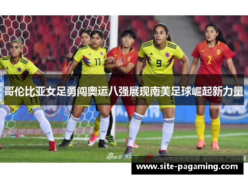 /uploads/images/20260603/ge-lun-bi-ya-nyu-zu-yong-chuang-ao-yun-ba-qiang-zhan-xian-nan-mei-zu-qiu-jue-qi-xin-li-liang.webp